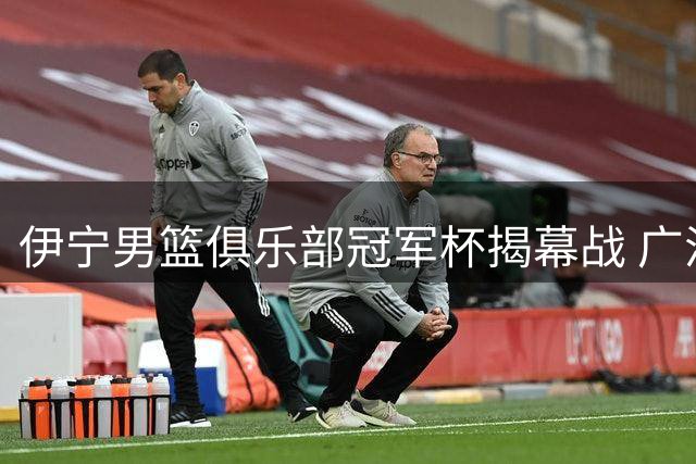 伊宁男篮俱乐部冠军杯揭幕战 广汇能源加时力克澳洲劲旅