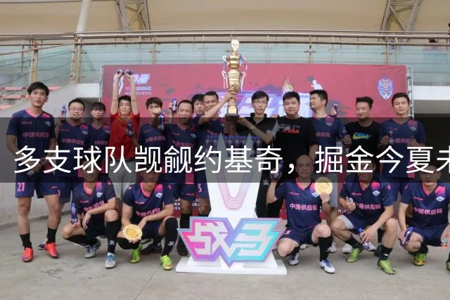多支球队觊觎约基奇，掘金今夏未现明显补强