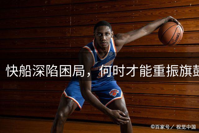 快船深陷困局，何时才能重振旗鼓？