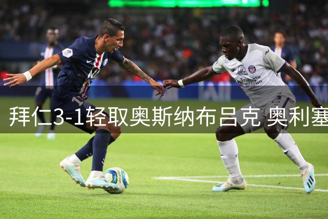 拜仁3-1轻取奥斯纳布吕克 奥利塞精彩单刀建功