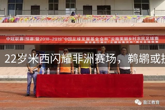22岁米西闪耀非洲赛场，鹈鹕或提前续约？