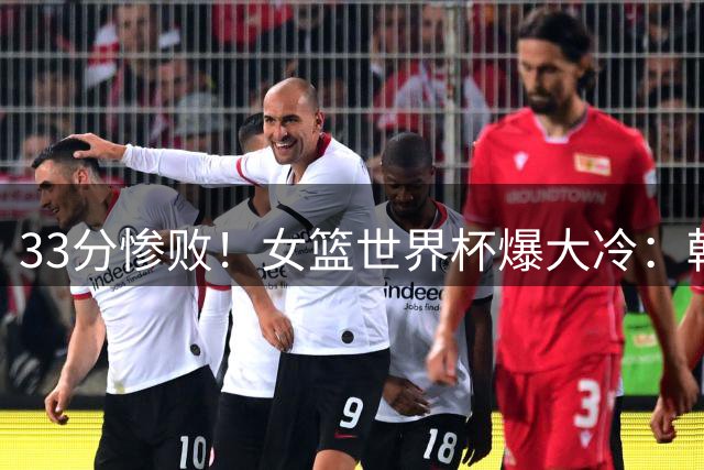 33分惨败！女篮世界杯爆大冷：韩国三分28中14掀翻世界第8，日本渔翁得利创纪录，中国女篮无奈垫底！19岁张子宇成摆设